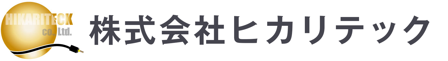 株式会社ヒカリテック